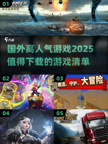 🔥2025年超人气国外游戏推荐，这些必玩💥🎮截图1