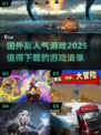 🔥2025年超人气国外游戏推荐，这些必玩💥🎮