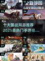 🔥2025最热门国战手游推荐💥十大网游等你来战！