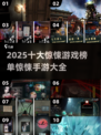 🔥2025十大惊悚手游排行榜✨玩胆小慎入！