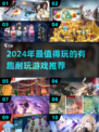 🔥2024必玩有趣耐玩游戏推荐🎮