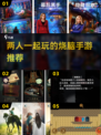 🔥2023热门双人解谜手游合集🎮