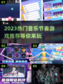 2023必玩🔥音乐节奏游戏推荐🎵