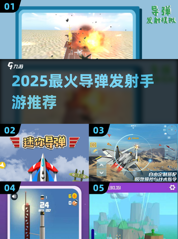 🔥2025超燃导弹发射手游推荐！🚀截图1