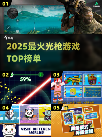 🔫2025最燃光枪游戏TOP榜💥截图1
