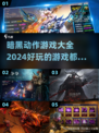 暗黑动作游戏🔥2024超好玩推荐📖