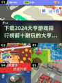 2024必玩🔥大亨游戏排行榜🎉下载攻略来啦！