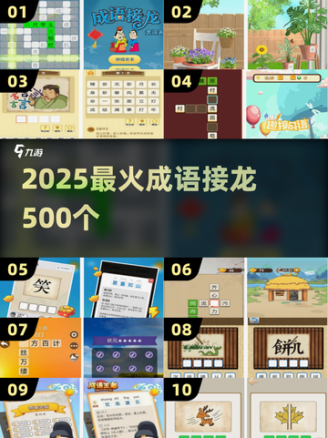 🔥2025最火成语接龙TOP10💥截图1