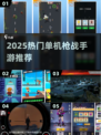 🔥2025最火手机单机枪战游戏推荐！🎮💥