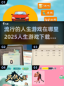 人生游戏2025🔥免费下载链接分享🎉