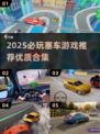 2025必玩塞车游戏🔥优质榜单速览🚗💥