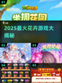 🌸2025最火花卉游戏排行！玩到停不下来💥
