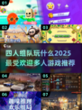 🔥2025最受欢迎的多人游戏，四人玩超嗨！🎮