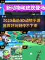 🔥2025最火3D动物手游榜单来袭！🎮
