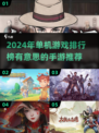 🔥2024年超有趣单机手游排行榜✨玩到停不下来！