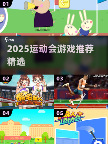🔥2025运动会游戏TOP榜💥好玩到爆的校园竞技推荐🏅截图1
