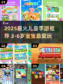 🔥3-6岁宝宝超爱玩的手游合集2025！🎮