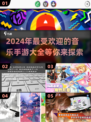 🎵2024超火音乐手游推荐，玩到停不下来！🔥
