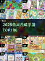 🔥100款合成手游大揭秘！🎮