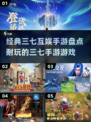 🔥2025年必玩！三七互娱经典手游大盘点🔥