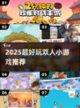 🎮双人小游戏合集！闺蜜必玩🔥2025最潮玩法大公开✨