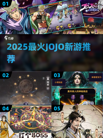 🔥2025必玩JOJO新游推荐🎮超燃新作速览截图1