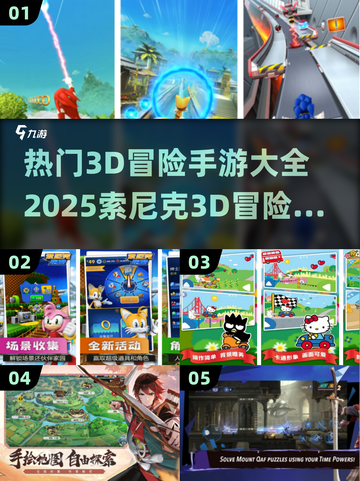 🔥2025热门3D冒险手游下载大全，索尼克粉丝必玩🎉截图1