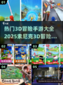 🔥2025热门3D冒险手游下载大全，索尼克粉丝必玩🎉