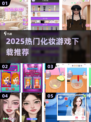 💄2025最火化妆游戏合集！玩到停不下来🔥