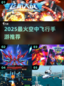 🔥2025最火飞行手游TOP5！空中激战一触即发✈