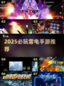 2025必玩雷电手游⚡爽到爆！💥