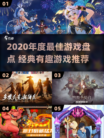 🎮2020年度最佳游戏榜单出炉！经典神作全收录🔥截图1