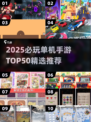 🔥2025必玩单机手游Top50🔥