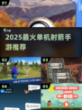 🎯2025最爽射箭手游TOP5！