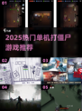 🔥2025最火单机打僵尸游戏合集💥🎮