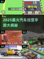 🚗🔥2025最火汽车经营手游大揭秘！💥