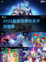 🔥2025最耐玩奥特曼手游💥