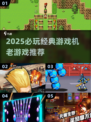 🎮2025必玩老游戏机神作合集！