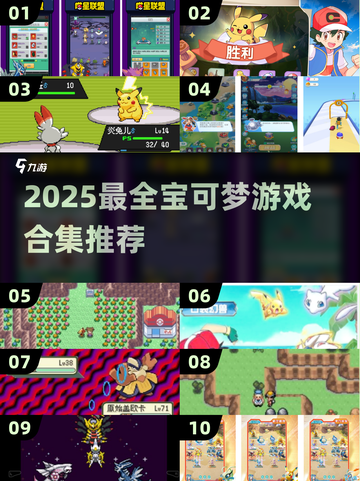 🔥2025最全宝可梦游戏合集来袭！🎮截图1