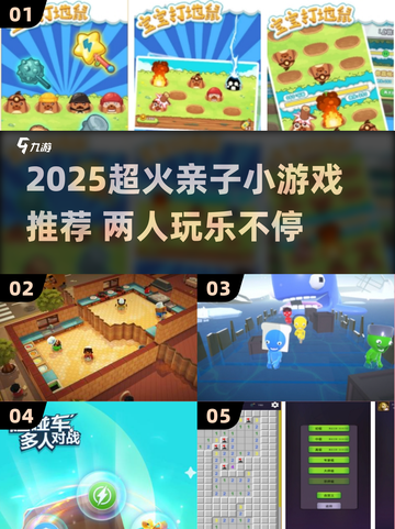 🔥2025超火亲子小游戏推荐，2人玩嗨翻天！👨‍👩‍👧‍👦截图1