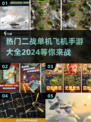 ✈2024必玩！高人气二战飞机手游大全🔥