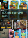 🔥双人生存手游TOP榜2025🔥🎮