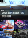 🔥2025极速飞车手游TOP榜⚡