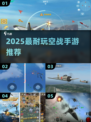 🔥2025最爽空战手游免费玩✈