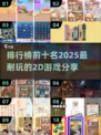 🔥2025必玩！十大超FUN✨2D游戏排行榜🎉