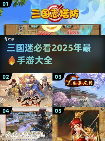🔥2025必玩三国手游大揭秘！👇截图1