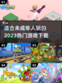 适合未成年人玩的游戏🔥【家长必看】🎮