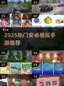 🎮2025超火安卓模拟游戏TOP榜🔥