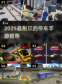 🚗🔥2025最耐玩停车手游合集！轻松停出新高度！💥