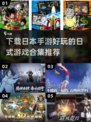 🔥2025年必玩！日本手游下载合集💥